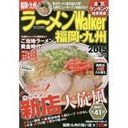 ラーメンＷａｌｋｅｒ福岡・九州２０１５ ラーメンウォーカームック(ラーメンウォーカームック) [ムックその他]