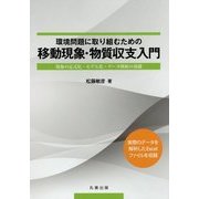 環境問題に取り組むための移動現象・物質収支入門―現象の定式化・モデル化・データ解析の基礎 [単行本]
