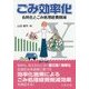 ごみ効率化―有料化とごみ処理経費削減 [単行本]