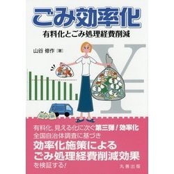 ごみ効率化―有料化とごみ処理経費削減 [単行本]