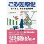 ごみ効率化―有料化とごみ処理経費削減 [単行本]