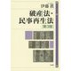 破産法・民事再生法 第3版 [単行本]