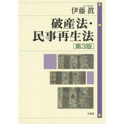 破産法・民事再生法 第3版 [単行本]