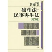 破産法・民事再生法 第3版 [単行本]
