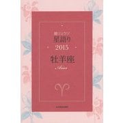 鏡リュウジ星語り〈2015〉牡羊座 [単行本]