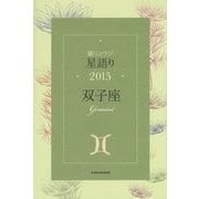 鏡リュウジ星語り〈2015〉双子座 [単行本]