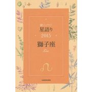 鏡リュウジ星語り〈2015〉獅子座 [単行本]