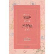 鏡リュウジ星語り〈2015〉天秤座 [単行本]