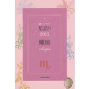 鏡リュウジ星語り〈2015〉蠍座 [単行本]
