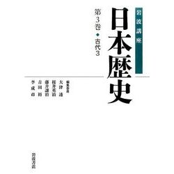 岩波講座日本歴史 第3巻 [全集叢書]