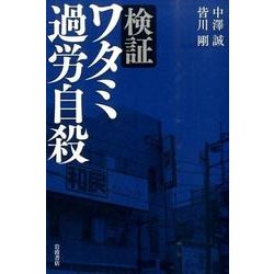 検証ワタミ過労自殺 [単行本]