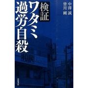 検証ワタミ過労自殺 [単行本]