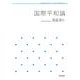 国際平和論(岩波テキストブックス) [全集叢書]