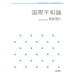 国際平和論(岩波テキストブックス) [全集叢書]
