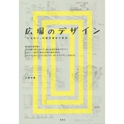広場のデザイン―「にぎわい」の都市設計5原則 [単行本]