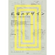 広場のデザイン―「にぎわい」の都市設計5原則 [単行本]