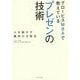 グロービスMBAで教えているプレゼンの技術―人を動かす勝利の方程式 [単行本]