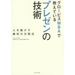 グロービスMBAで教えているプレゼンの技術―人を動かす勝利の方程式 [単行本]