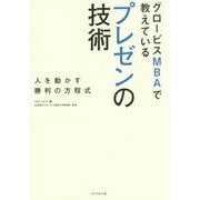 グロービスMBAで教えているプレゼンの技術―人を動かす勝利の方程式 [単行本]