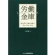 労働金庫―勤労者自主福祉金融の歴史・理念・未来 [単行本]