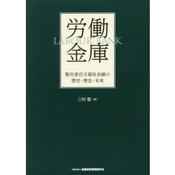 労働金庫―勤労者自主福祉金融の歴史・理念・未来 [単行本]