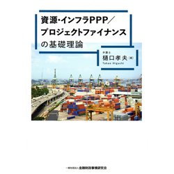 資源・インフラPPP/プロジェクトファイナンスの基礎理論 [単行本]