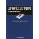 詳解信託判例―信託実務の観点から [単行本]