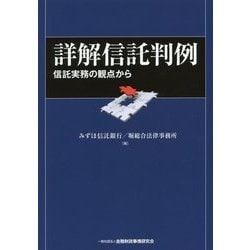 詳解信託判例―信託実務の観点から [単行本]