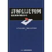 詳解信託判例―信託実務の観点から [単行本]