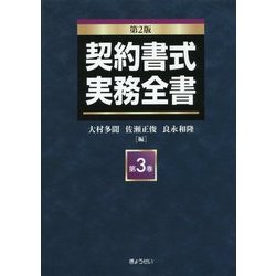 ヨドバシ.com - 契約書式実務全書〈第3巻〉 第2版 [単行本] 通販【全品