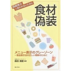 食材偽装―メニュー表示のグレーゾーン 景品表示法の正しい理解のために [単行本]