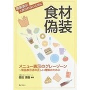 食材偽装―メニュー表示のグレーゾーン 景品表示法の正しい理解のために [単行本]