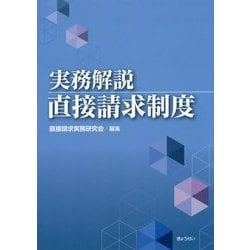 実務解説 直接請求制度 [単行本]