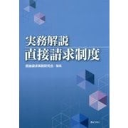 実務解説 直接請求制度 [単行本]