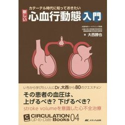 カテーテル時代に知っておきたい 新しい心血行動態入門 いちから学びたい人にDr… Amazon.co.jp: カテーテル時代に知っておきたい 新しい心血行