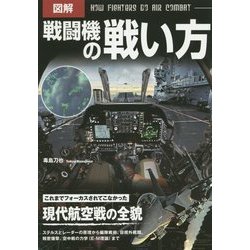 図解 戦闘機の戦い方 [単行本]