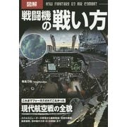 図解 戦闘機の戦い方 [単行本]