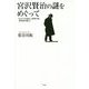 宮沢賢治の謎をめぐって―「わがうち秘めし異事の数、異空間の断片」 [単行本]