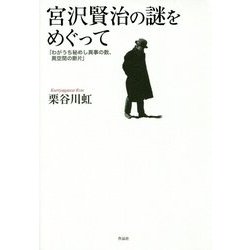 宮沢賢治の謎をめぐって―「わがうち秘めし異事の数、異空間の断片」 [単行本]