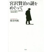 宮沢賢治の謎をめぐって―「わがうち秘めし異事の数、異空間の断片」 [単行本]