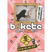 写真で一言まだまだボケて [単行本]
