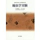 線虫学実験 [単行本]