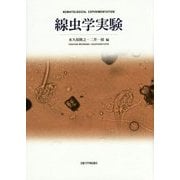 線虫学実験 [単行本]