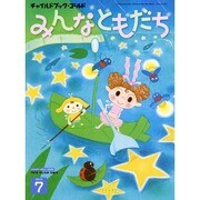 チャイルドブックゴールドみんなともだち 7月号 [絵本]
