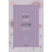 鏡リュウジ星語り〈2015〉山羊座 [単行本]