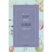 鏡リュウジ星語り〈2015〉水瓶座 [単行本]