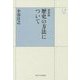歴史の方法について 新装版 (UPコレクション) [全集叢書]