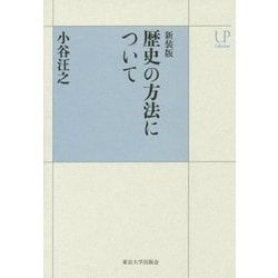歴史の方法について 新装版 (UPコレクション) [全集叢書]