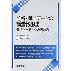 分析・測定データの統計処理―分析化学データの扱い方 [単行本]