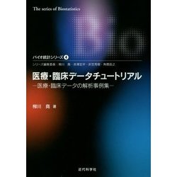 医療・臨床データチュートリアル―医療・臨床データの解析事例集(バイオ統計シリーズ〈4〉) [単行本]
